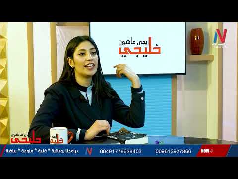 ايجي فاشن خليجي مع الكاتبة والروائي ة سارة الخولي والإعلامي ة صابرينا شريف