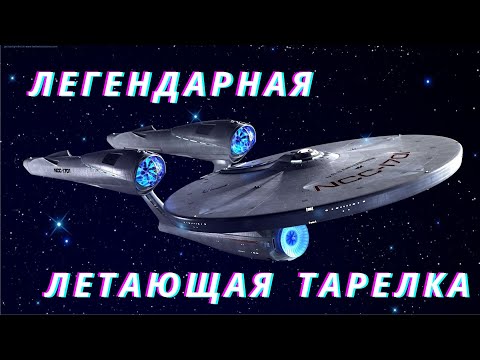 Видео: Звездный путь. Энтерпрайз