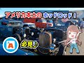 【アメ車】★ホットロッドがいっぱい！必見です★