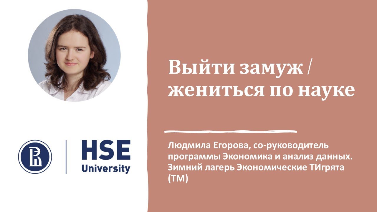 Выйти замуж / жениться по науке
