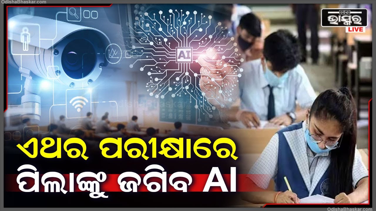 ଆଗକୁ ଆସୁଛି ମାଟ୍ରିକ୍ ପରୀକ୍ଷା I ଏଥର ପରୀକ୍ଷାରେ ପିଲାଙ୍କୁ ଜଗିବ AI, ଏନେଇ ସୂଚନା ଦେଲା ମାଧ୍ୟମିକ ଶିକ୍ଷା ପରିଷଦ