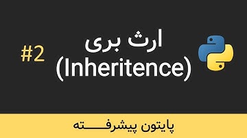 برنامه نویسی پایتون پیشرفته - ارث بری
