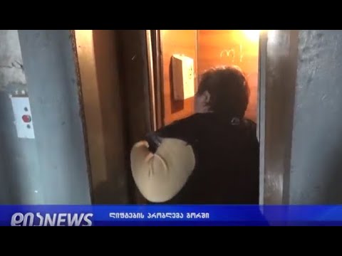 საშიში ლიფტი გორში-მოსახლეობა დახმარებას ითხოვს 25.02.2019