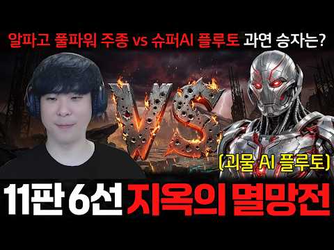 알파고의 풀파워 주종 vs 슈퍼 AI 플루토의 11판 6선 지옥의 멸망전.. 과연 승자는 누가 될 것인가??