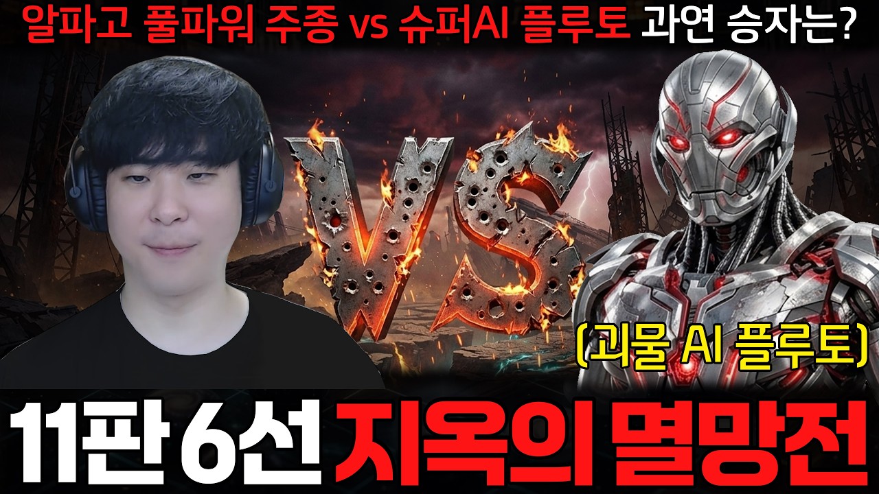 알파고의 풀파워 주종 vs 슈퍼 AI 플루토의 11판 6선 지옥의 멸망전.. 과연 승자는 누가 될 것인가??
