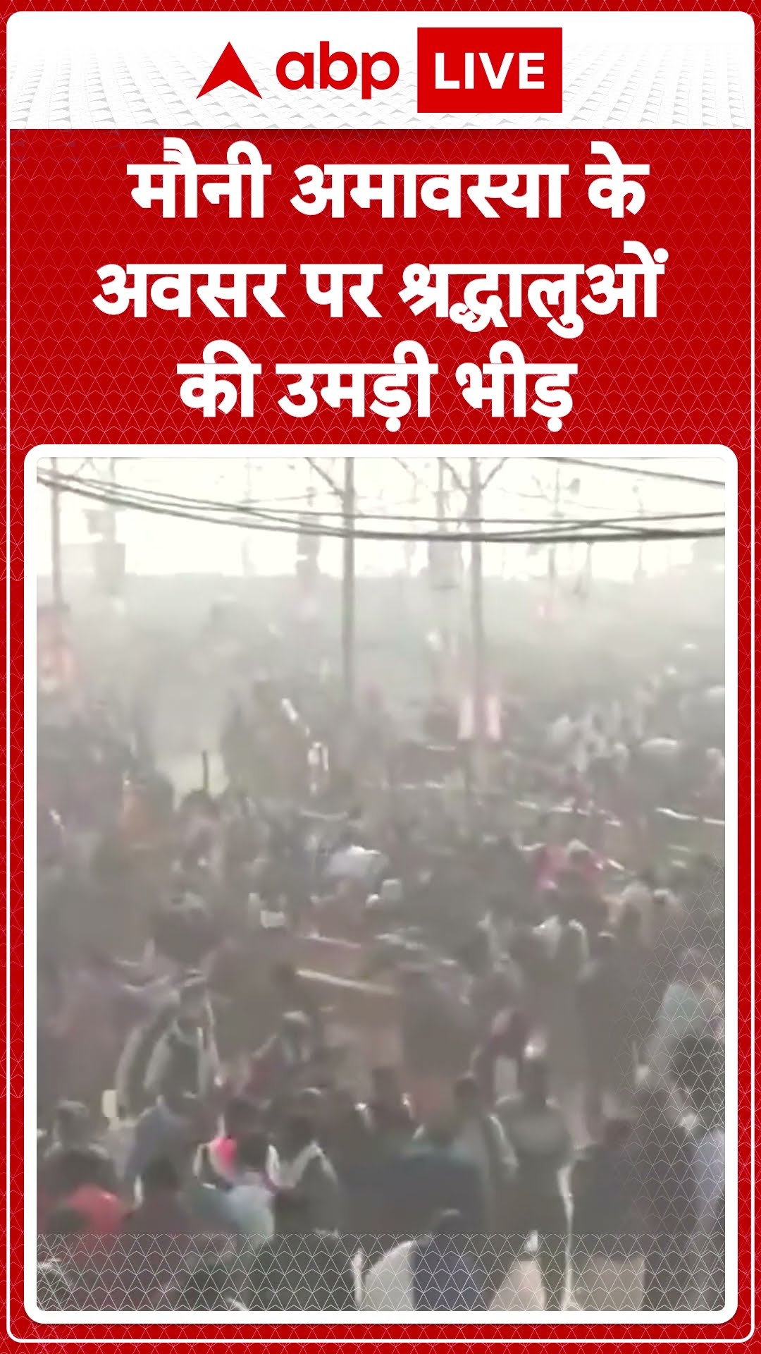 Maha Kumbh Stampede: Mauni Amavasya पर त्रिवेणी संगम में शाही स्नान के लिए  श्रद्धालुओं की भारी भीड़