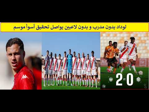 لوداد بدون مدرب و بدون لاعبين يواصل تحقيق أسوأ موسم