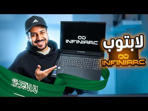 اللابتوب الصمله الكفو infiniarc Ultra 9 , 5070 Ti thumbnail