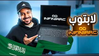 اللابتوب الصمله الكفو infiniarc Ultra 9 , 5070 Ti