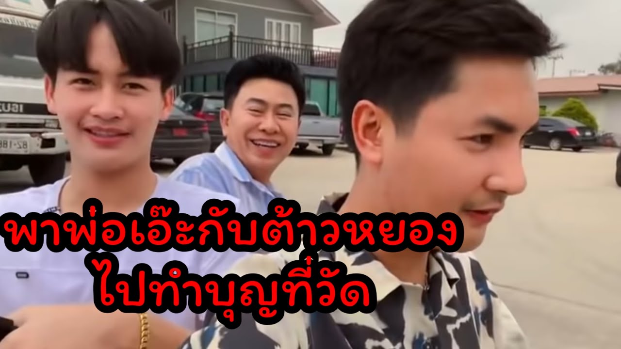 พาพ่อเอ๊ะ&ต้าวหยองไปวัด