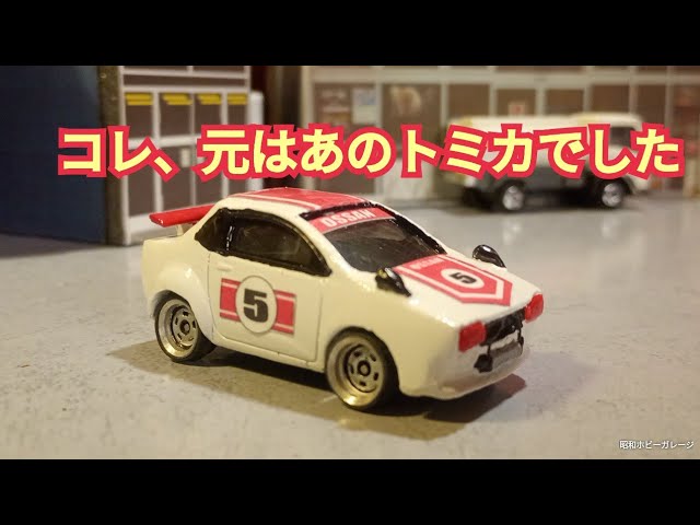 Modify your Tomica like a Hakosuka Choro-Q! - YouTube