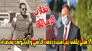 الاهلي يلقن بيراميدز درس قاسي وفضيحة تواطؤ جديدة وفرمان الخطيب وفنكوش رمضان صبحي وانقلاب في الزمالك