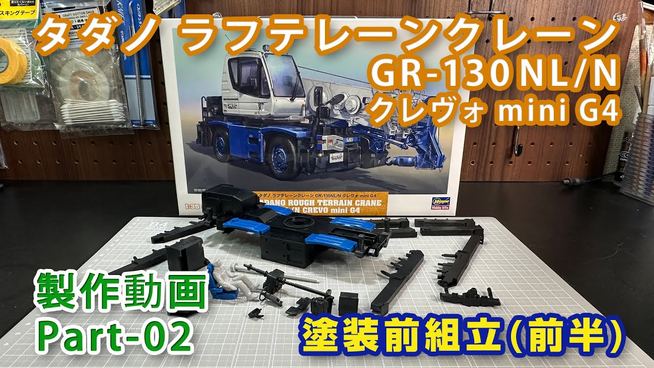 タダノ ラフテレーンクレーン Part02 塗装前組立(前半) 1/35ハセガワ 