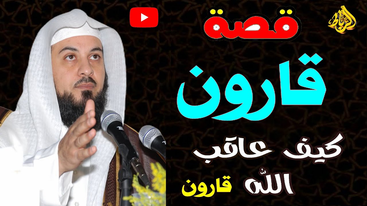 بث مباشر قصة قارون وكيف عاقب الله قارون الشيخ محمد العريفي