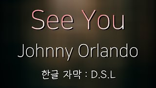 |네가 보고싶어| Johnny Orlando (조니 올랜도) - See You [한글 자막 / 가사]