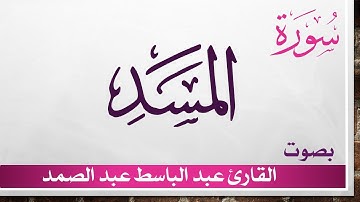 111 سورة المسد .. عبد الباسط عبد الصمد