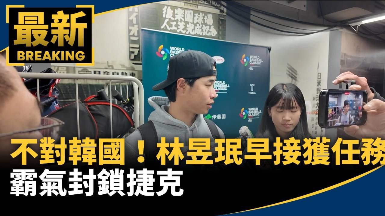 不是對韓國！林昱珉早接獲任務　霸氣封鎖捷克｜#鏡新聞