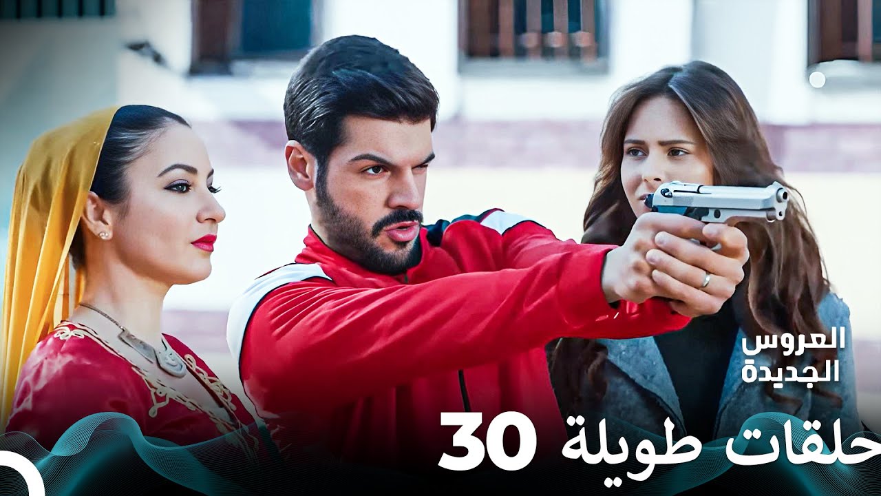 مسلسل العروس الجديدة الحلقة 30 الطويلة (Arabic Dubbed) FULL HD