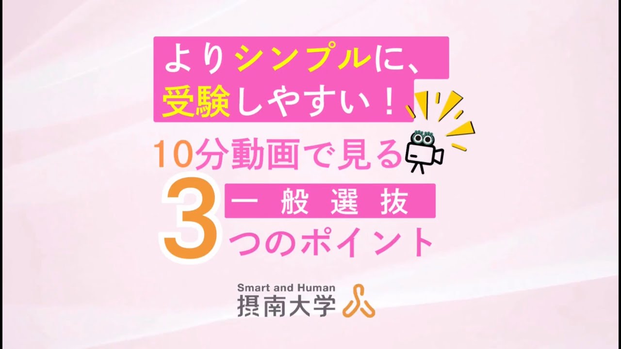 10分動画で見る 一般選抜3つのポイント！