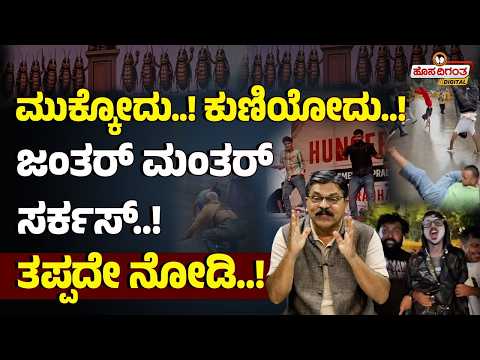 ಮುಕ್ಕೋದು..! ಕುಣಿಯೋದು! ಜಂತರ್ ಮಂತರ್ ಸರ್ಕಸ್! ತಪ್ಪದೇ ನೋಡಿ! CJP Protest | Jantar Mantar | Abhijeet Dipke