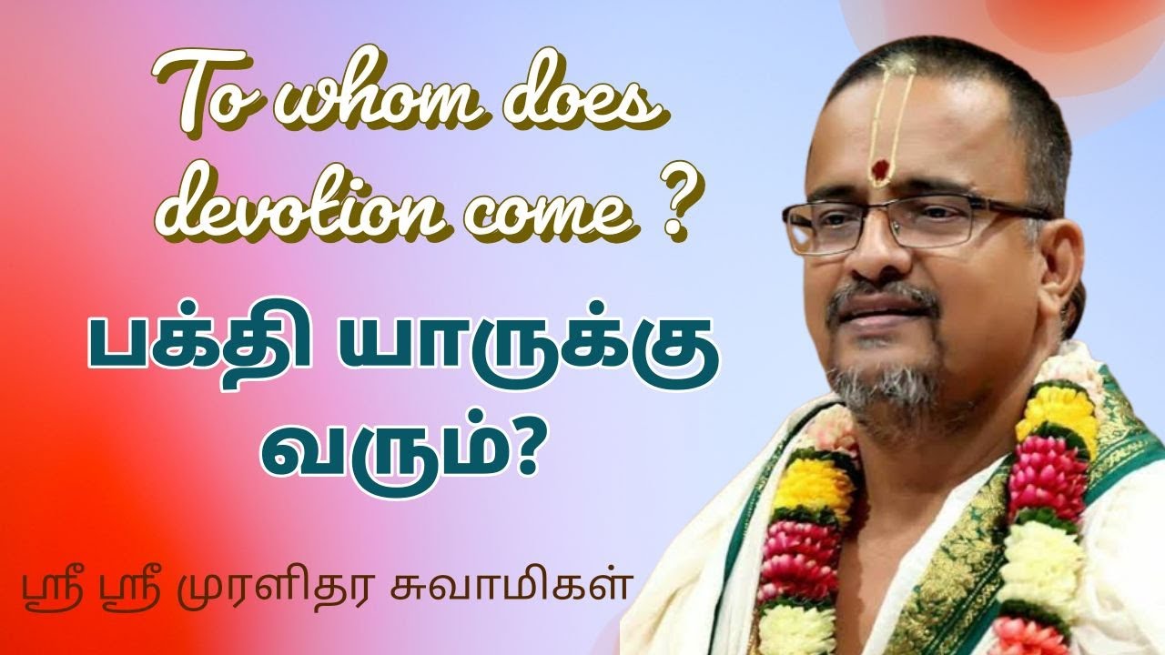 பக்தி யாருக்கு வரும் ?  |  TO WHOM DOES DEVOTION COME ?  | SRI SRI MURALIDHARA SWAMIGAL