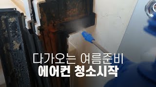 [에어컨필터청소] 쾌적한 공기를 위해 에어컨내부 청소하자