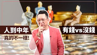 【哩喔免驚老】人到中年，對於金錢的真正體會，你必須面對的真相！