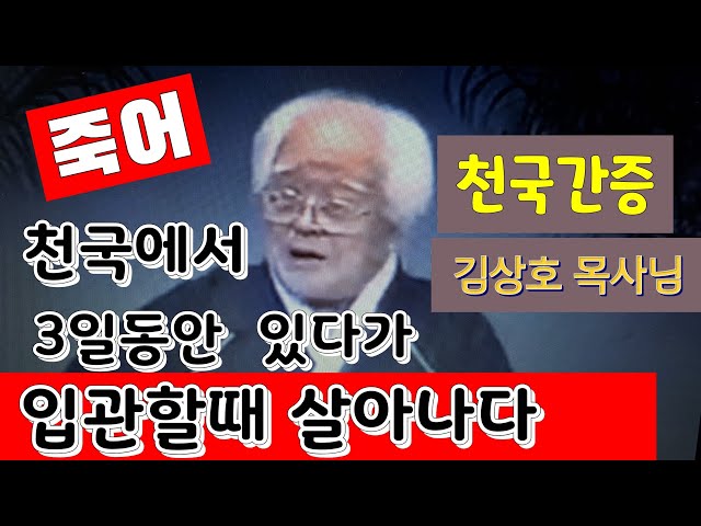 천국간증 죽어서 사흘만에 살아난 김상호목사님