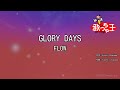 【カラオケ】GLORY DAYS / FLOW