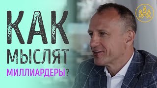 Как Мыслят Миллиардеры? Люди Делающие Деньги - Вадим Варенцов передача Сергея Гурника