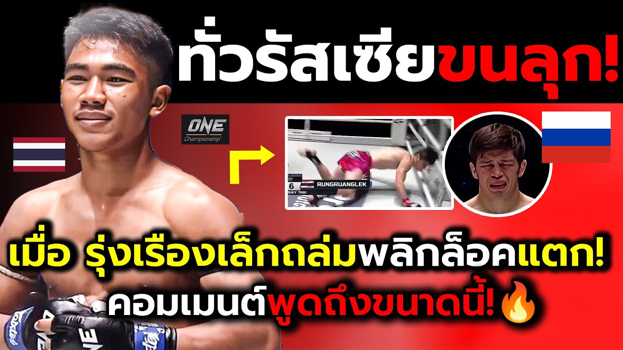 ชาวทั่วรัสเซียสะพรึง!_เมื่อคิดว่ามวยไทยง่ายแต่โดนทำช็อคโลกนอนงง?(ไฮไลต์+คอมเม้นต์ต่างชาติหลังเกม)