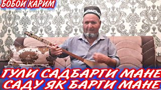 Дутор! Суруди Дили Пурдарди Мане | Бобо Карим Овози Зинда.