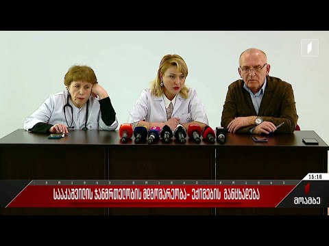 სააკაშვილის ჯანმრთელობის მდგომარეობა - ექიმების განცხადება