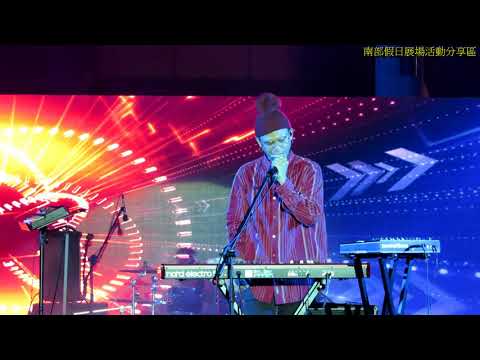 20181107正修科技大學校園演唱會 藝人:茄子蛋