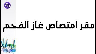 الدرس 8:علوم طبيعية اولى متوسط مقر امتصاص الغاز المعدني غاز الفحم علوم طبيعية
