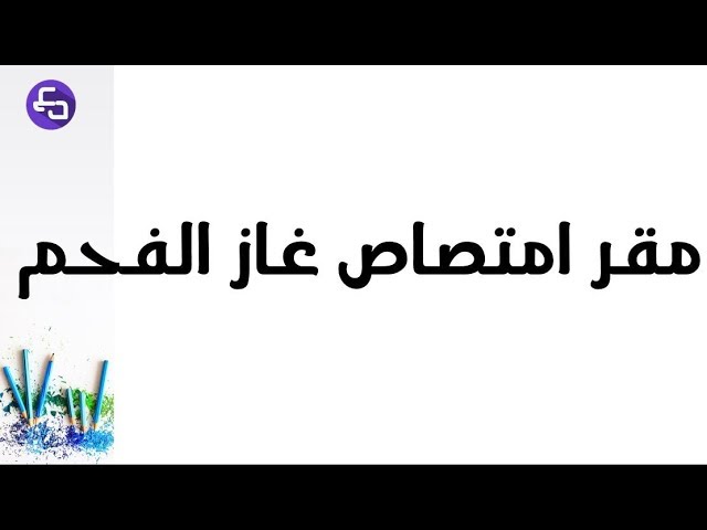 الدرس 8:علوم طبيعية اولى متوسط مقر امتصاص الغاز المعدني غاز الفحم علوم طبيعية