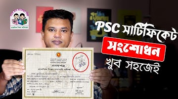 পিএসসি সার্টিফিকেট সংশোধন করার নিয়ম / How to Correction PSC Certificate