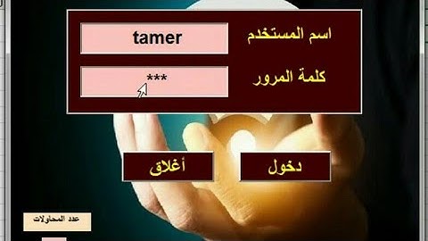 كيفية حماية ملف الاكسل بأسم مستخدم وكلمة مرور من خلال اليوزرفورم