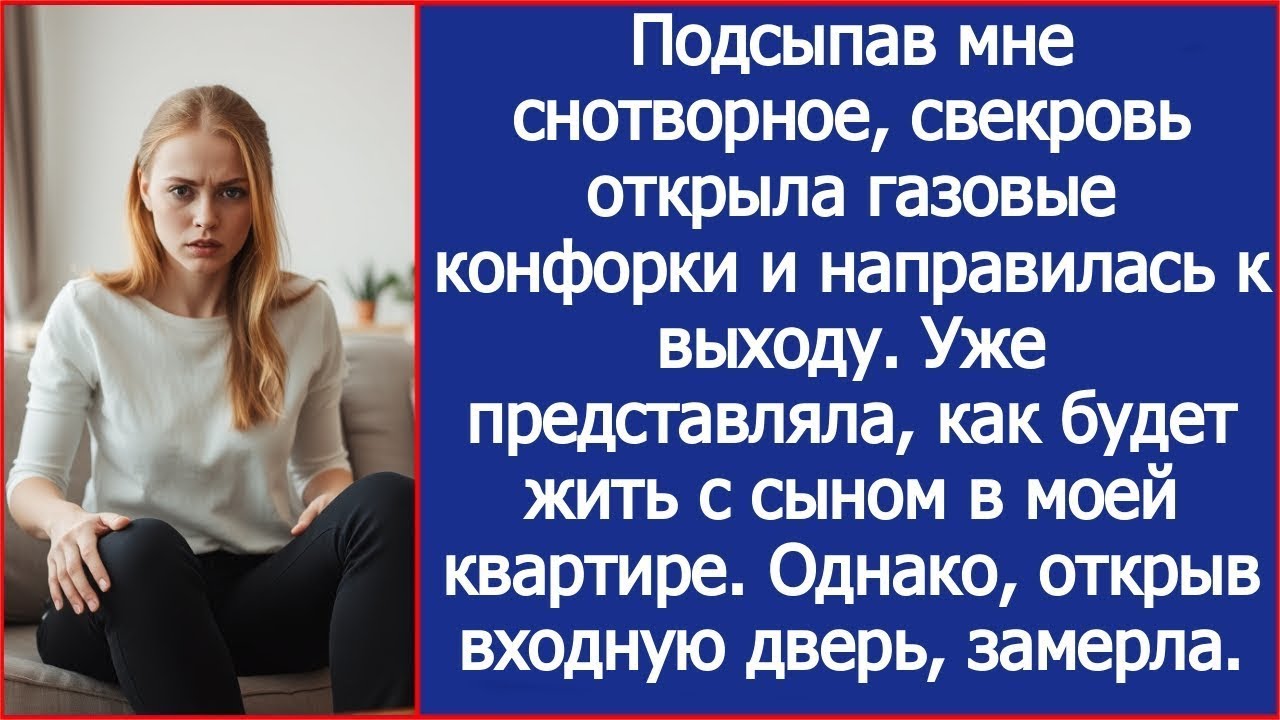 Подсыпав мне снотворное, свекровь открыла газовые конфорки и направилась к выходу.