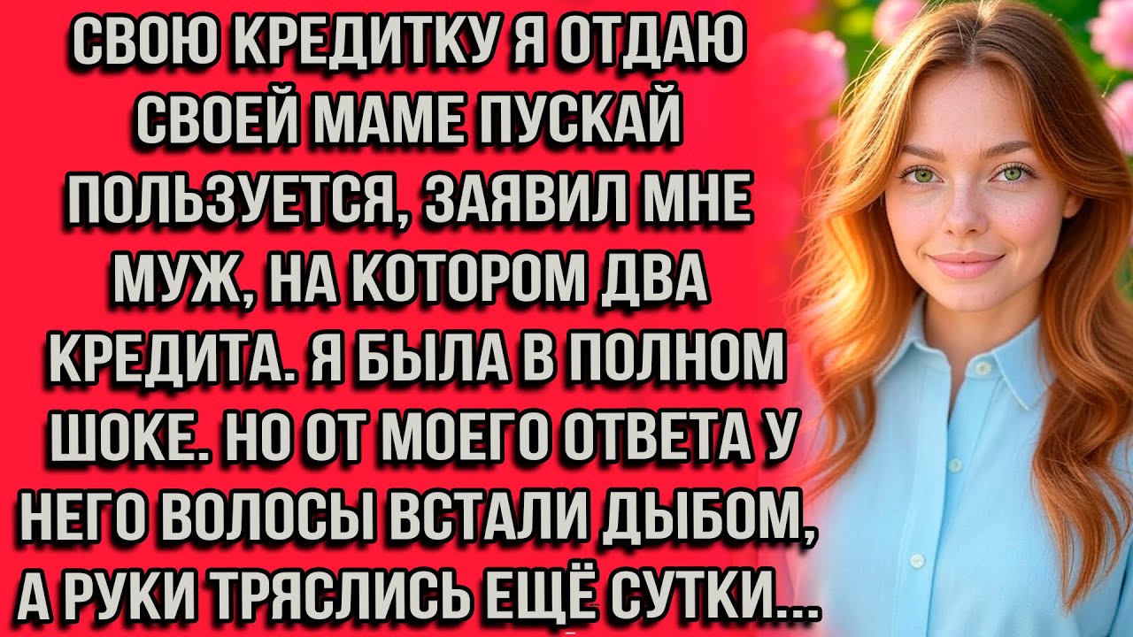 Свою кредитку я отдаю своей маме пускай пользуется, заявил мне муж, на котором два кредита. Я была..