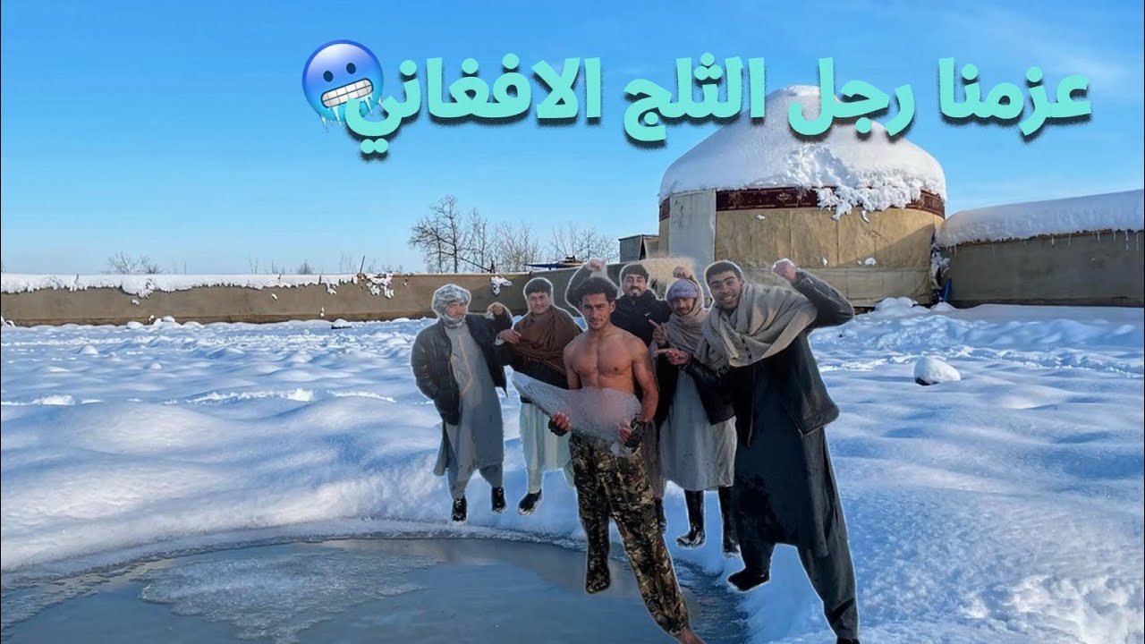 عزمنا رجل الثلج الأفغاني في کبسة سعودیة🔥🇸🇦