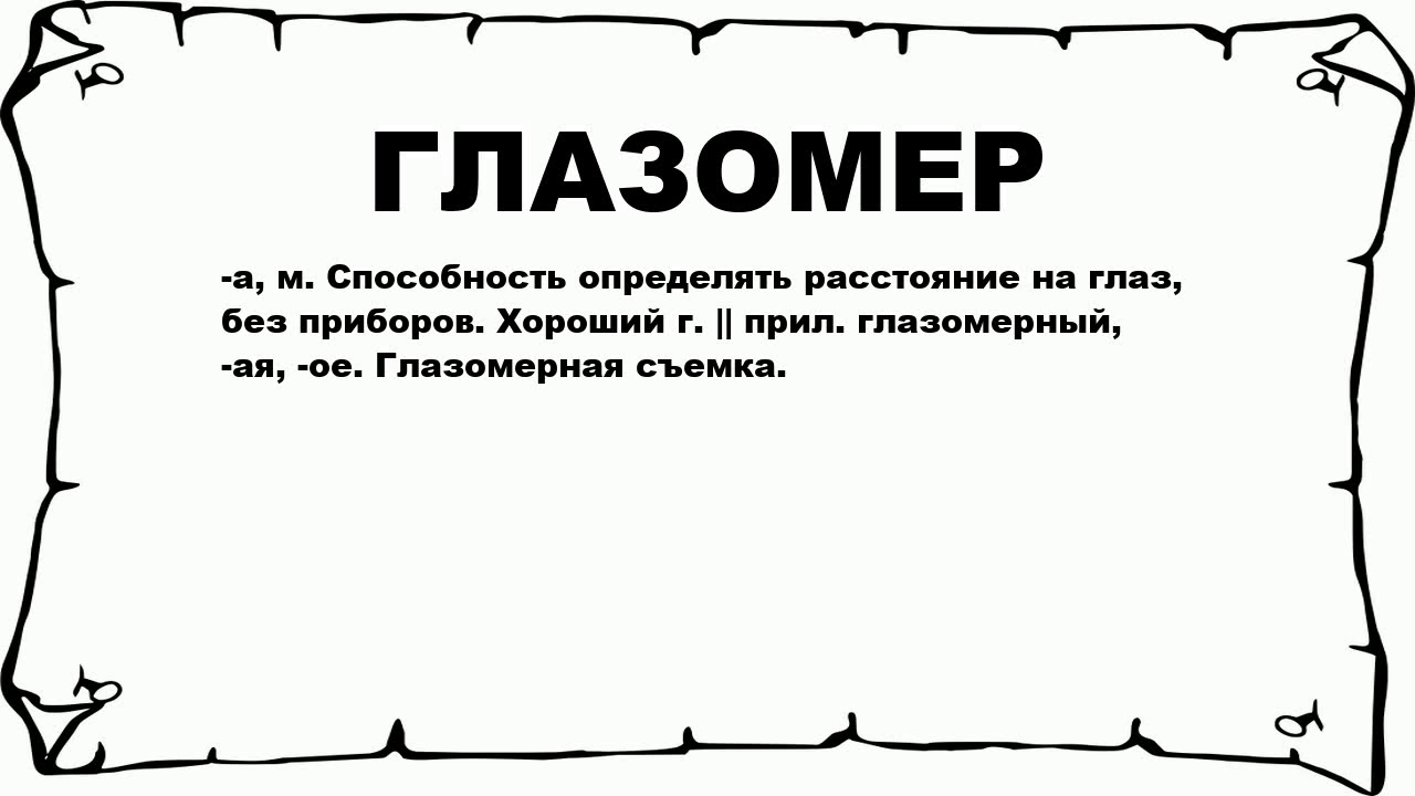Определяющий значение слова