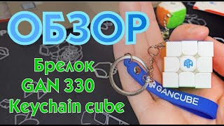 ОБЗОР GAN 330 KEYCHAIN CUBE: ПРЕМИАЛЬНЫЙ БРЕЛОК КУБИК РУБИКА