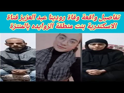 تفاصيل واقعة وفاة رودينا عبد العزيز فتاة الاسكندرية بنت منطقة الزوايدة بالمنتزة