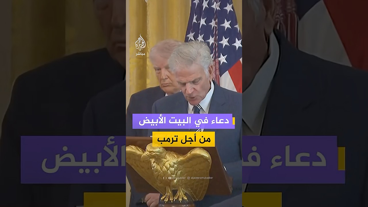 دعاء في البيت الأبيض من أجل ترمب