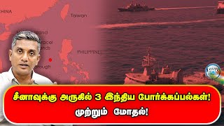 தென் சீன கடல் பகுதிகளில் இந்திய போர்க்கப்பல்கள் - சீனர்களைக் கொன்ற தாலிபன்கள் - Major Madhan Kumar