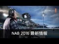 What's New at NAB 2016 - Japanese