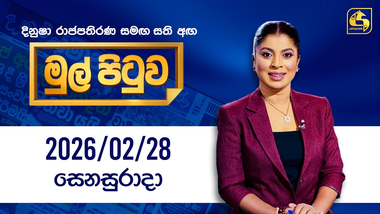 🔴Live - Mul Pituwa (මුල් පිටුව) 28th February 2026 | Swarnavahini