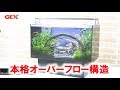 2019年新商品！グラステリアAGS OF450　本格インテリアオーバーフロー水槽