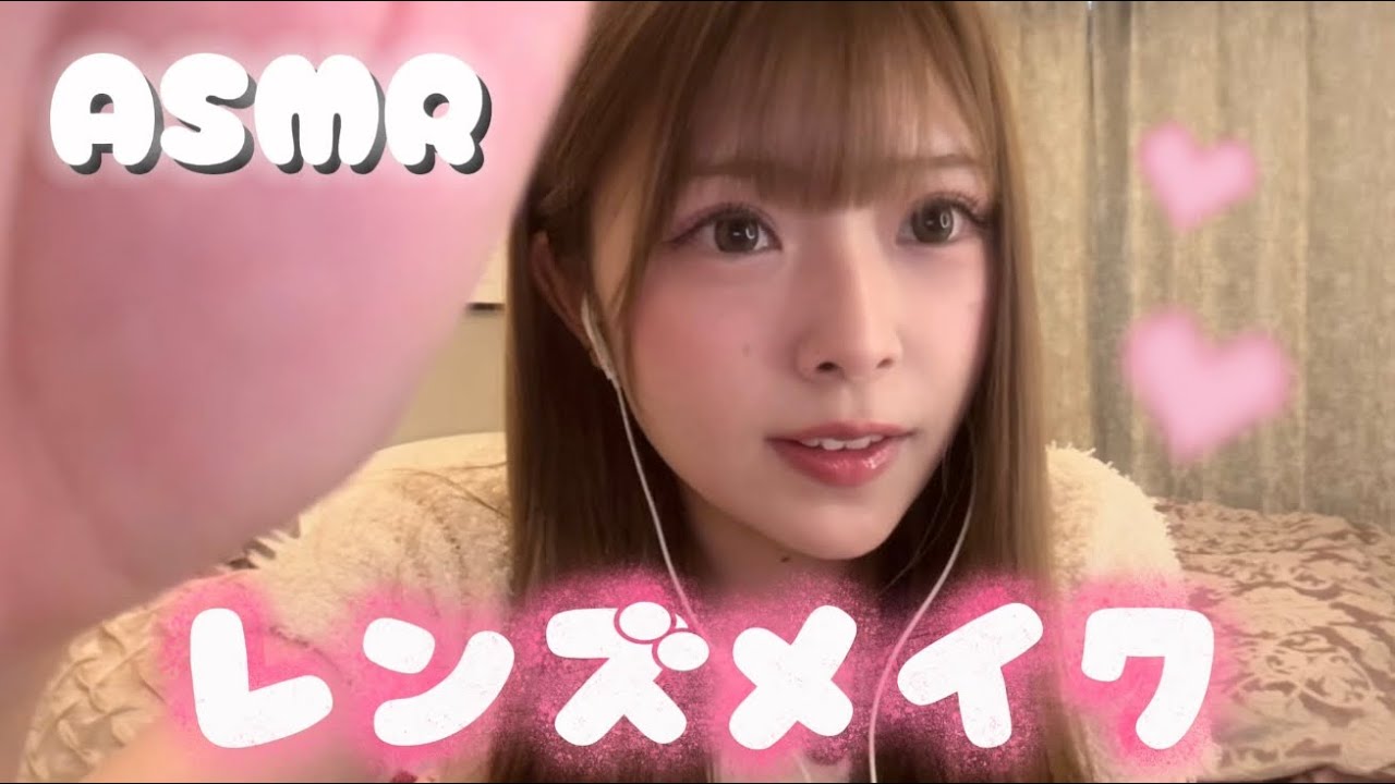 【ASMR】レンズメイクしてみた💗
